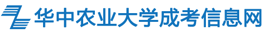 湖北成人高考华中农业大学成教