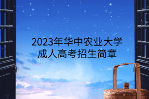 2023年华中农业大学成人高考招生简章