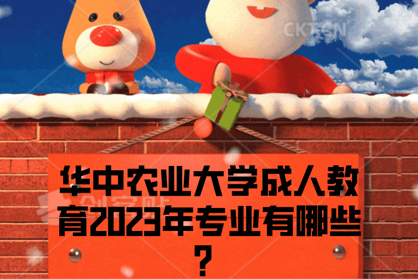 华中农业大学成人教育2023年专业有哪些？