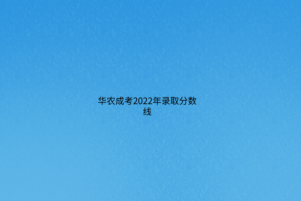 华农成考2022年录取分数线