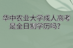 华中农业大学成人高考是全日制学历吗？