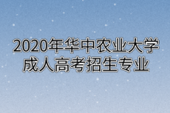2020年华中农业大学成人高考招生专业
