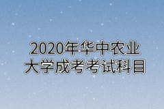 2020年华中农业大学成考考试科目