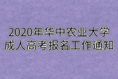 2020年华中农业大学成人高考报名工作通知