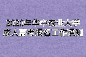 2020年华中农业大学成人高考报名工作通知