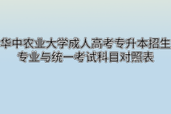 华中农业大学成人高考专升本招生专业与统一考试科目对照表