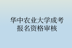 2020年华中农业大学成考报名资格审核