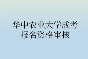 华中农业大学成考报名资格审核