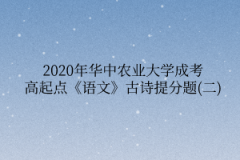 2020年华中农业大学成考高起点《语文》古诗提分题(二)