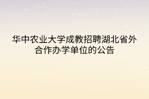 华中农业大学成教招聘湖北省外合作办学单位的公告