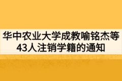 华中农业大学成教喻铭杰等43人注销学籍的通知