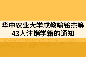 华中农业大学成教喻铭杰等43人注销学籍的通知