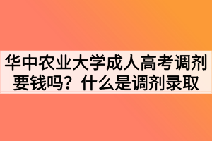 华中农业大学成人高考调剂要钱吗？什么是调剂录取