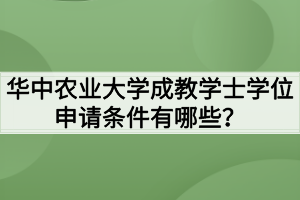 华中农业大学成教学士学位申请条件有哪些？