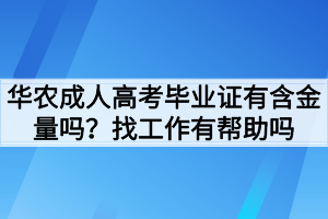 华中农业大学成人高考毕业证有含金量吗？找工作有帮助吗