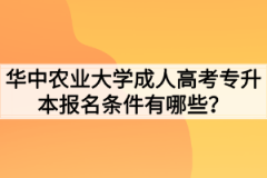 华中农业大学成人高考专升本报名条件有哪些？