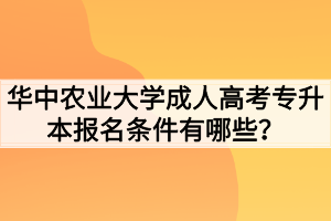 华中农业大学成人高考专升本报名条件有哪些？