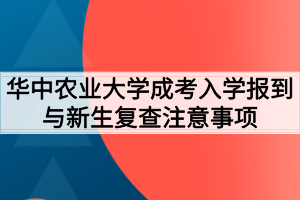 华中农业大学成考入学报到与新生复查注意事项