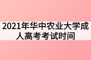 2021年华中农业大学成人高考考试时间什么时候