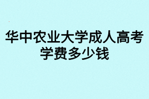 华中农业大学成人高考学费多少钱