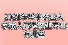 2021年华中农业大学成人高考招生专业有哪些