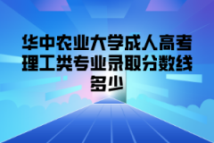 华中农业大学成人高考理工类专业录取分数线多少