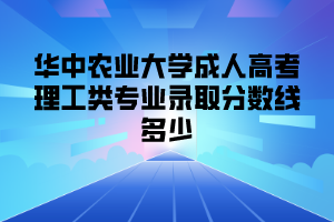 华中农业大学成人高考理工类专业录取分数线多少