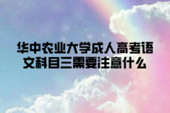 华中农业大学成人高考语文科目三需要注意什么