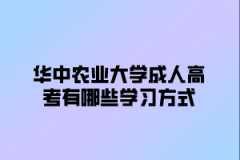 华中农业大学成人高考有哪些学习方式