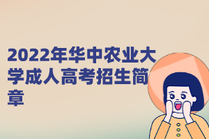 <b>2022年华中农业大学成人高考招生简章</b>