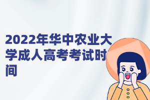 2022年华中农业大学成人高考考试时间