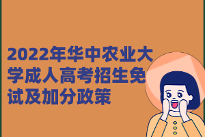 2022年华中农业大学成人高考招生免试及加分政策