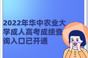 2022年华中农业大学成人高考成绩查询入口已开通