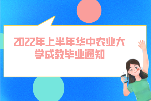 2022年上半年华中农业大学成教毕业通知