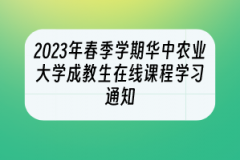 2023年春季学期华中农业大学成教生在线课程学习通知