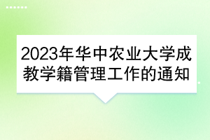 2023年华中农业大学成教学籍管理工作的通知