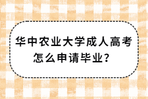 华中农业大学成人高考怎么申请毕业？