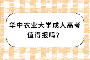 华中农业大学成人高考值得报吗？