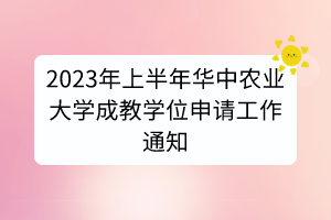 2023年上半年华中农业大学成教学位申请工作通知